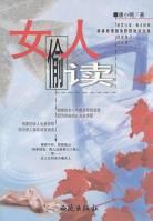 女人偷读