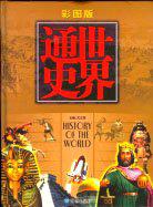 彩图版世界通史