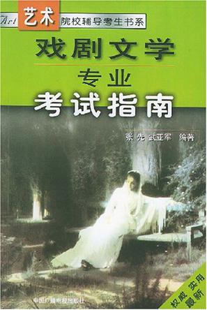 戏剧文学专业考试指南