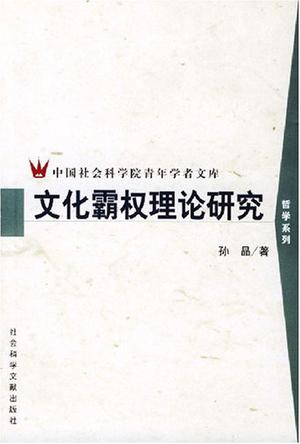 文化霸权理论研究