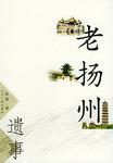 老扬州遗事