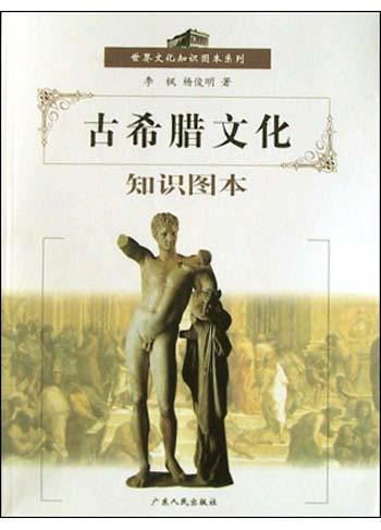 古希腊文化知识图本