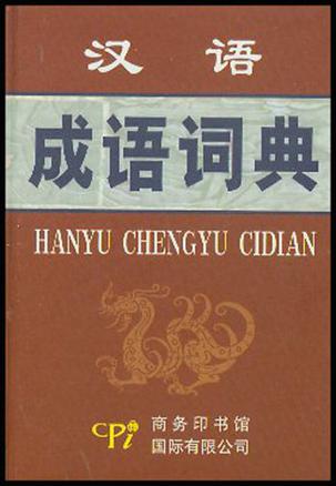 汉语成语词典