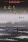 客家与华夏文明