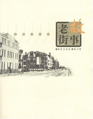 老街故事