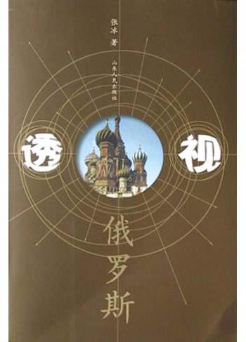 透视俄罗斯
