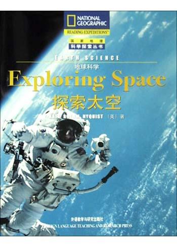 地球科学 探索太空