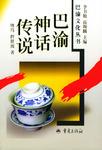 巴渝神话传说