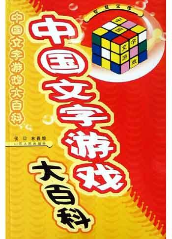 中国文字游戏大百科