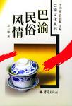 巴渝民俗风情