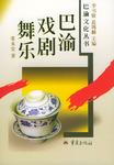 巴渝戏剧舞乐