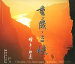 重庆、三峡、撷萃、拾遗