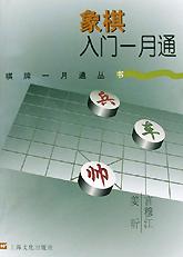 象棋入门一月通