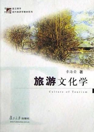 旅游文化学