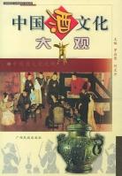 中国酒文化大观