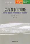 后现代叙事理论