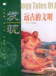 远古的文明