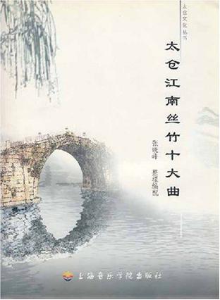 太仓江南丝竹十大曲