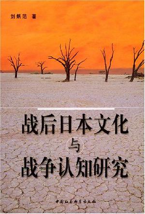 战后日本文化与战争认知研究