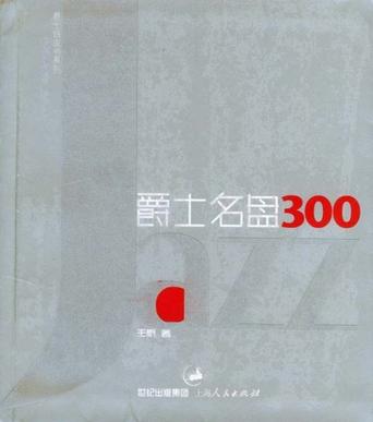 爵士名盘300