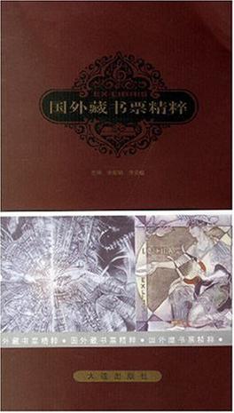 国外藏书票精粹