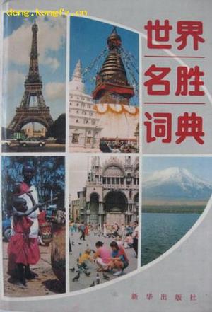世界名胜词典