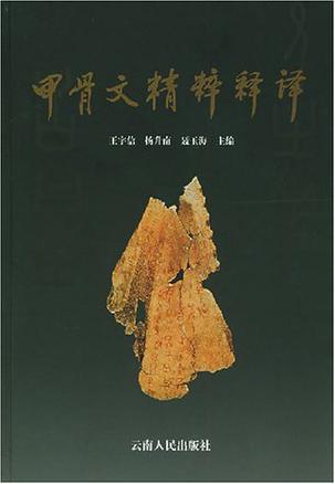 甲骨文精粹释译