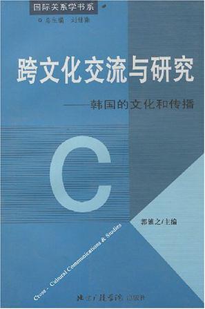 跨文化交流与研究