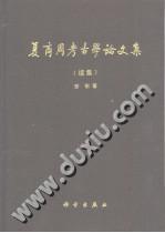 夏商周考古学论文集:续集