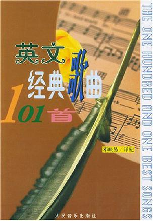 英文经典歌曲101首
