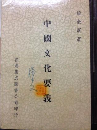中国文化要义