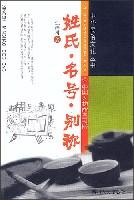 姓氏•名号•别称