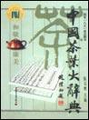 中国茶叶大辞典
