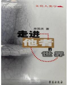 走进他者的世界