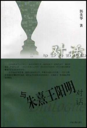 与朱熹王阳明对话