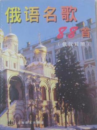 俄语名歌88首