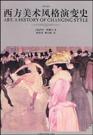 西方美术风格演变史
