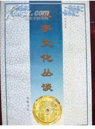 汉字文化丛谈