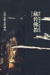 藏族、纳西族、普米族的藏传佛教