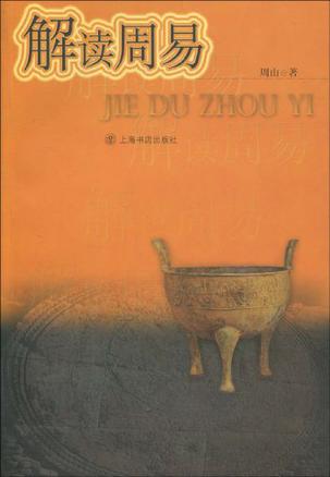 解读周易