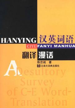 汉英词语翻译漫话