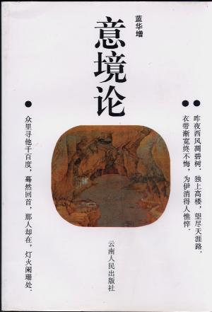 意境论