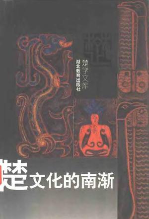 楚文化的南渐