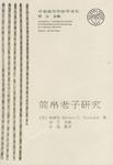 简帛老子研究