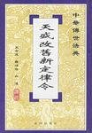 天盛改旧新定律令