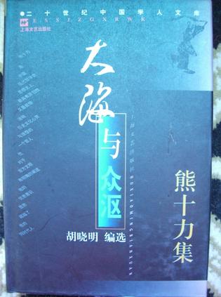 大海与众沤(熊十力集)
