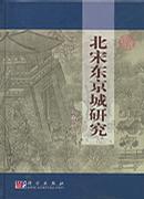 北宋东京城研究
