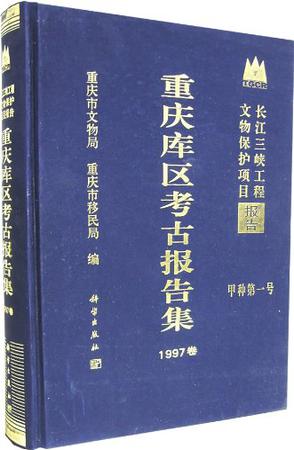 重庆库区考古报告集