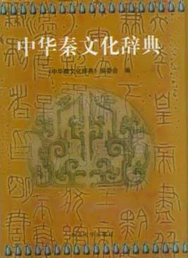 中华秦文化辞典