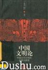 中国文明论